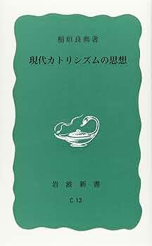 Amazon.co.jp: 現代カトリシズムの思想 (岩波新書 青版 781