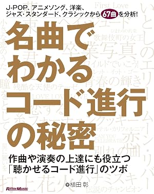 名曲でわかるコード進行の秘密 作曲や演奏の上達にも役立つ「聴かせるコード進行」のツボ