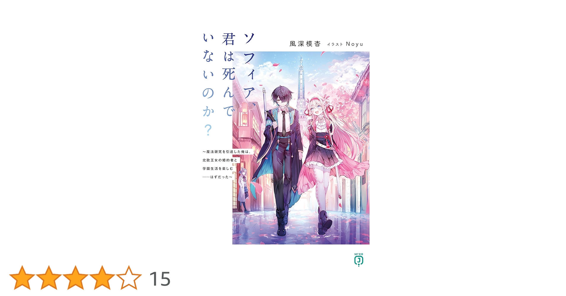 Amazon.co.jp: ソフィア、君は死んでいないのか？ ～魔法研究を引退