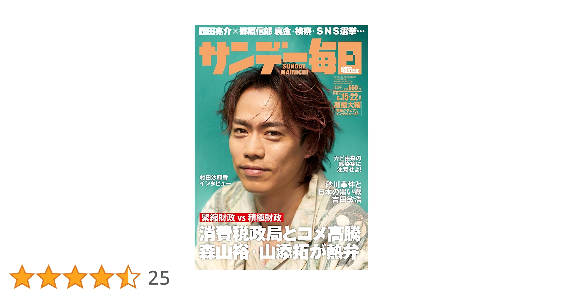 サンデー毎日 2025年6/15・22合併号【表紙:高橋大輔