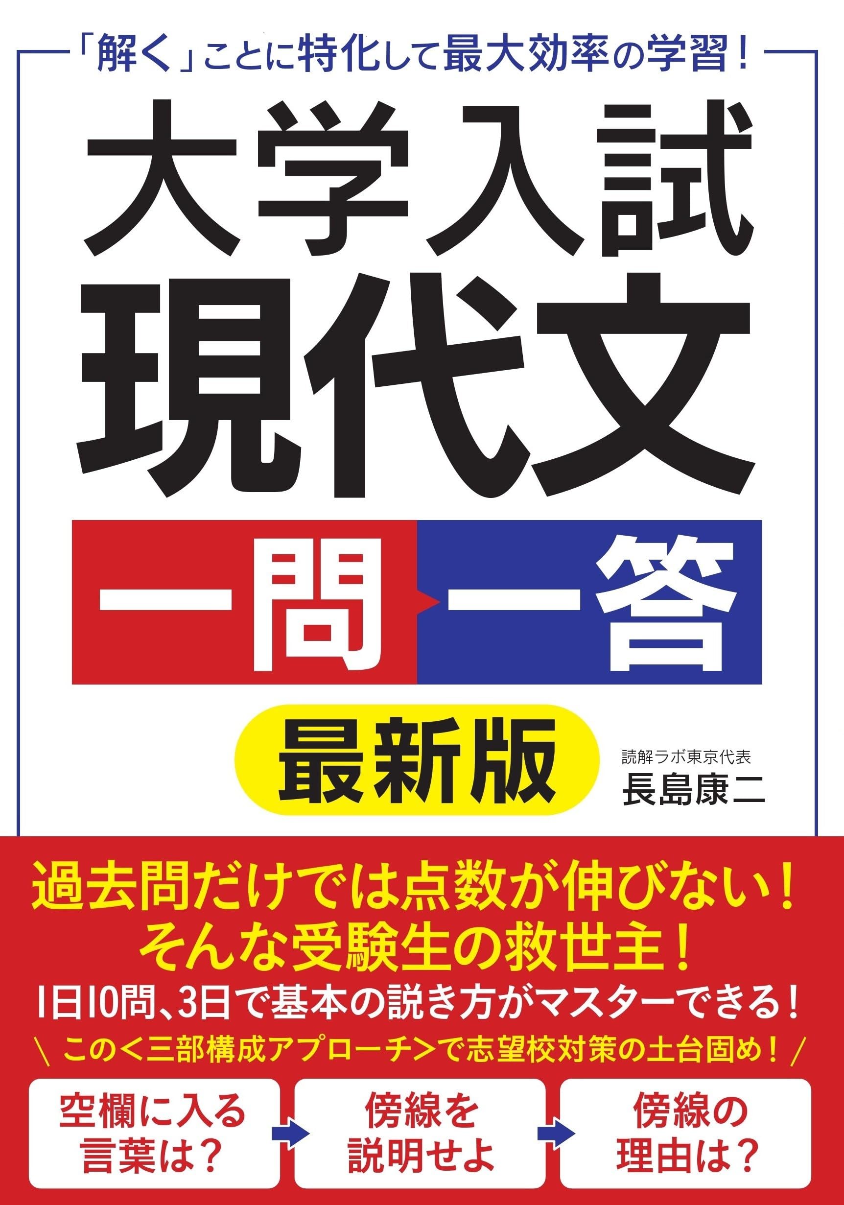 大学入試 現代文 一問一答 最新版: 「解く」ことに特化して最大効率の