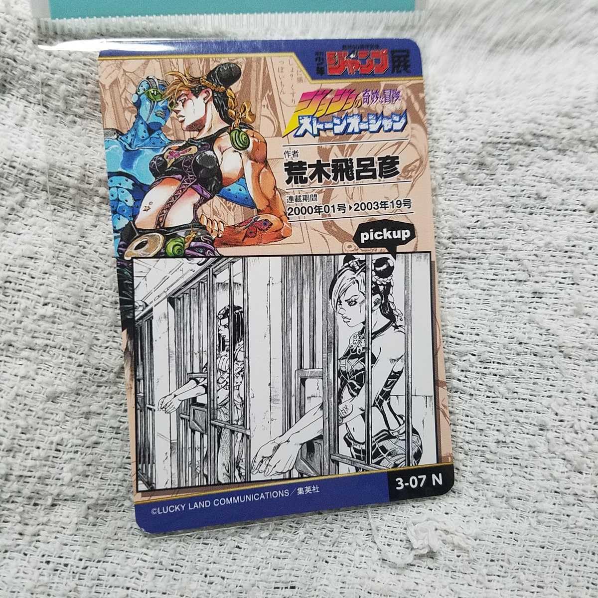 Amazon.co.jp: 空条徐倫 カード ジャンプ展 ジョジョ 六部