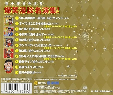 Amazon 綾小路きみまろ 爆笑漫談名演集 綾小路きみまろ 落語 漫才 ミュージック