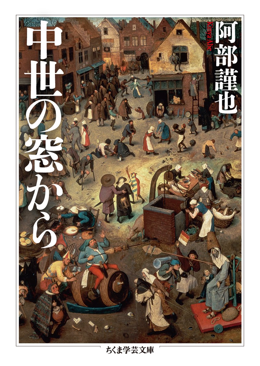 中世の窓から ちくま学芸文庫 謹也 阿部 配送料無料