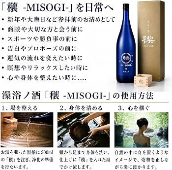 Amazon | 禊 ~みそぎ~ 澡浴ノ酒 1800ml 入浴酒 浄化 邪気払い 身を