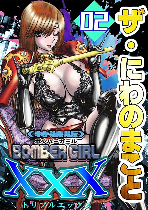 『ザ・にわのまこと　BOMBER GIRL XXX2＜特装版＞』の表紙イラスト 電子書籍 漫画