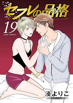 S・friends セフレの品格 セフレの品格(プライド) 2 湊よりこ Amazon.co.jp: セフレの品格－プライド－ ： 19 (ジュール