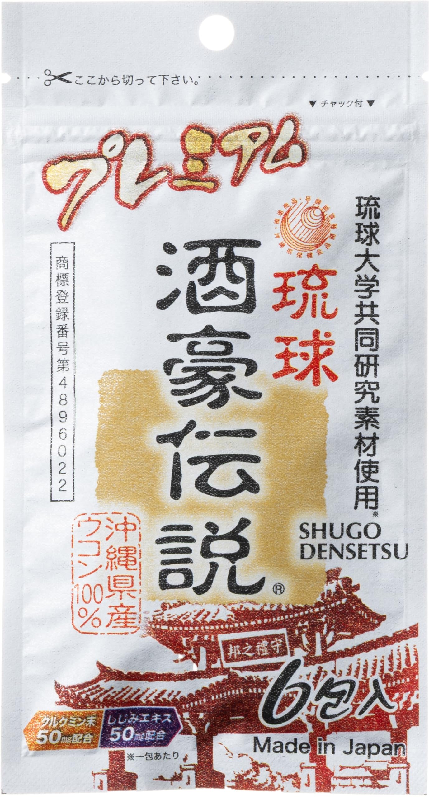 Amazon | 琉球 酒豪伝説 プレミアム タブレット 肝臓サポート 6包入り