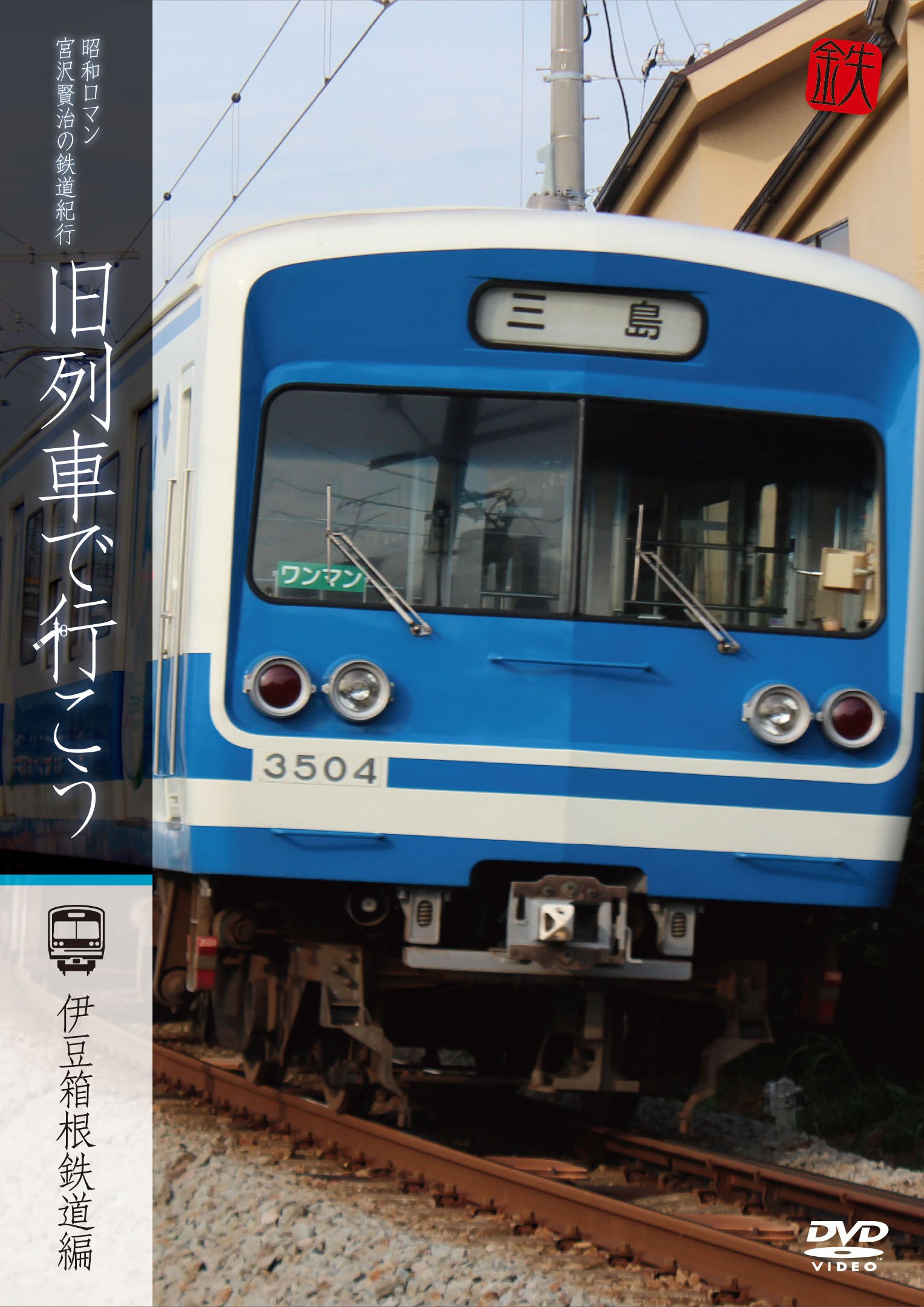 Amazon.co.jp: 旧列車で行こう~伊豆箱根鉄道編~ 昭和ロマン 宮沢賢治の