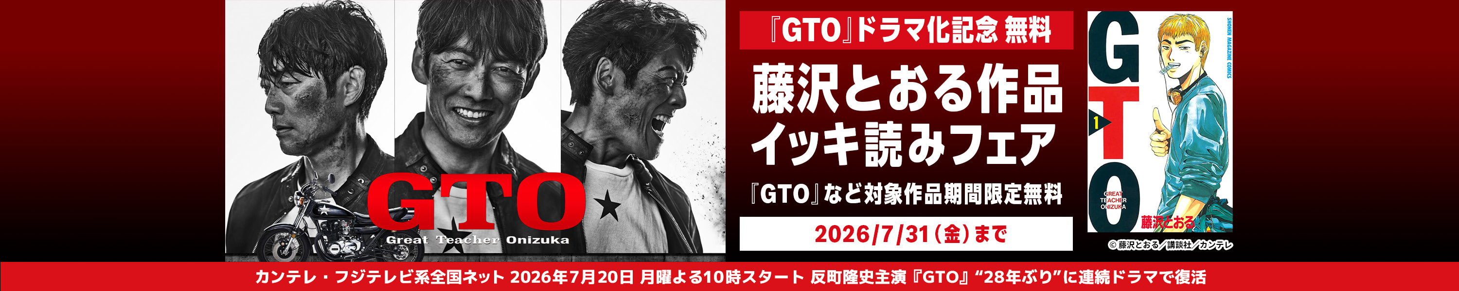 『GTO』ドラマ化記念キャンペーン (7/31まで！)