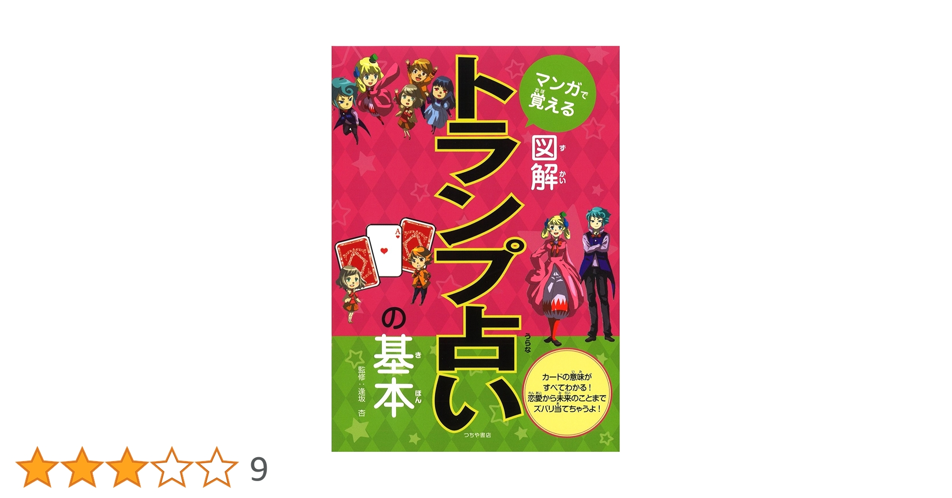 マンガで覚える 図解 トランプ占いの基本 | 逢坂 杏 |本 | 通販 | Amazon マンガで覚える 図解 トランプ占いの基本 | 逢坂 杏 |本 | 通販 | Amazon