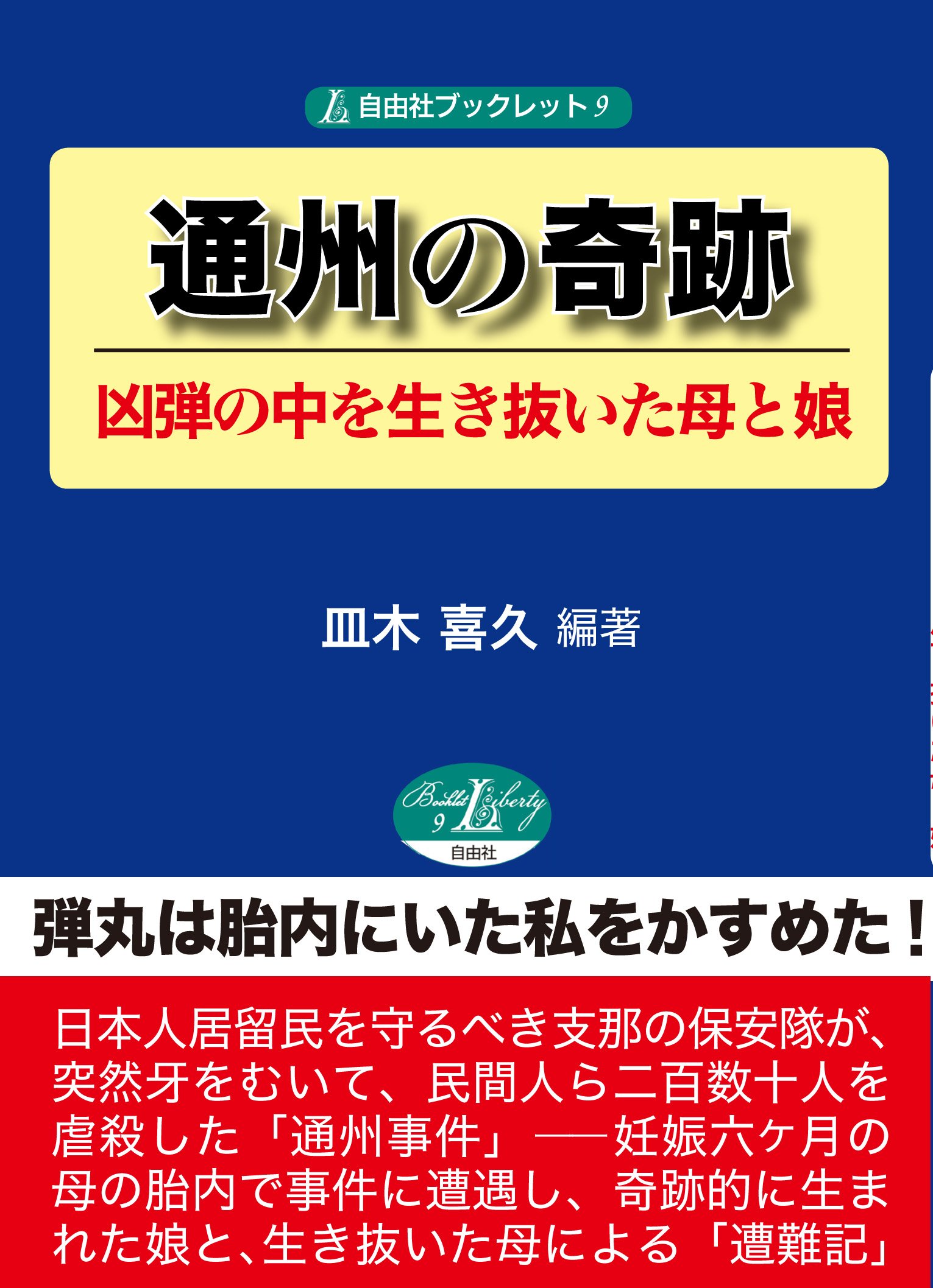 通州事件 歴史的評価