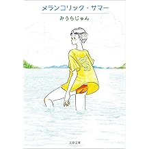 Amazon Co Jp みうら じゅん 作品一覧 著者略歴