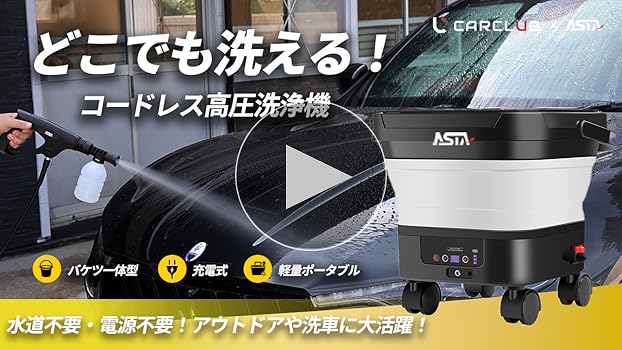 ASTA 高圧洗浄機 コードレス 充電式 バッテリー式 PSE認証済み ASTA 高圧洗浄機 コードレス 充電式 バッテリー式 PSE認証済み
