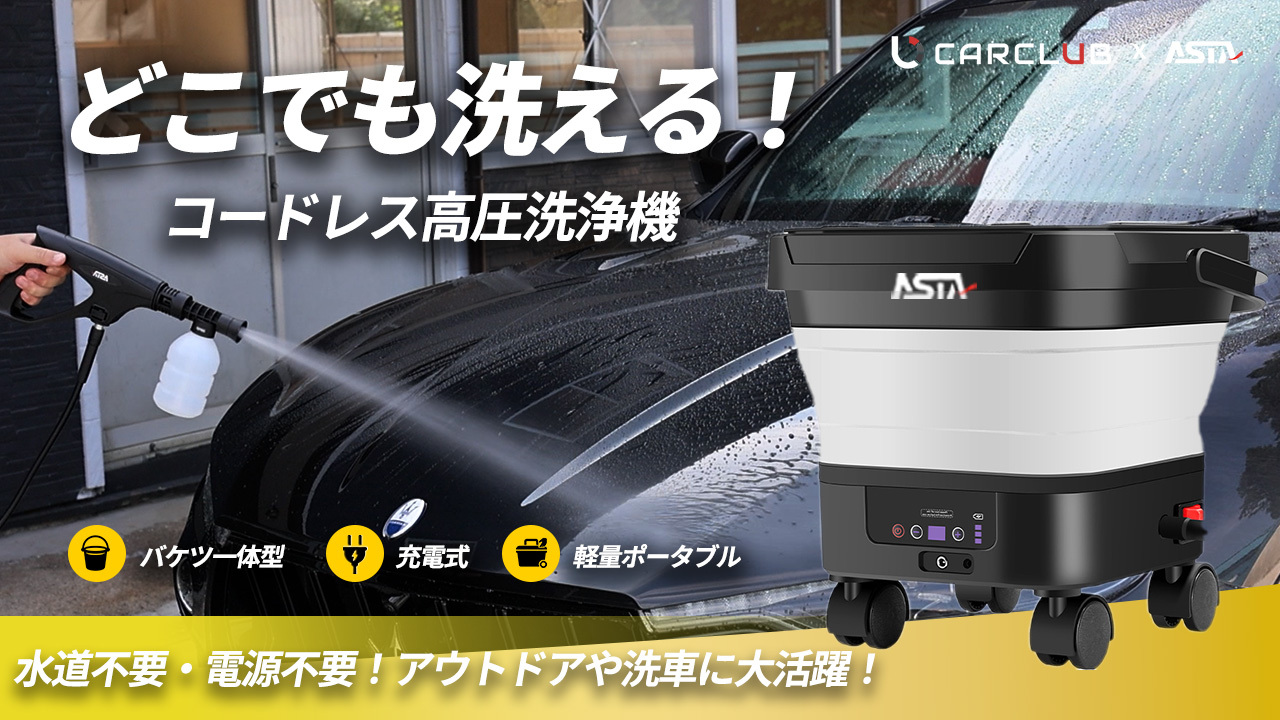 Amazon | ASTA けるひやー 高圧洗浄機 ハンディ コードレス 充電