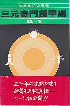 諸葛孔明の真伝 三元奇門遁甲術 (1984年) |本 | 通販 | Amazon