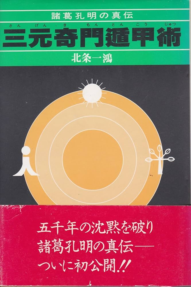 諸葛孔明の真伝 三元奇門遁甲術 (1984年) |本 | 通販 | Amazon