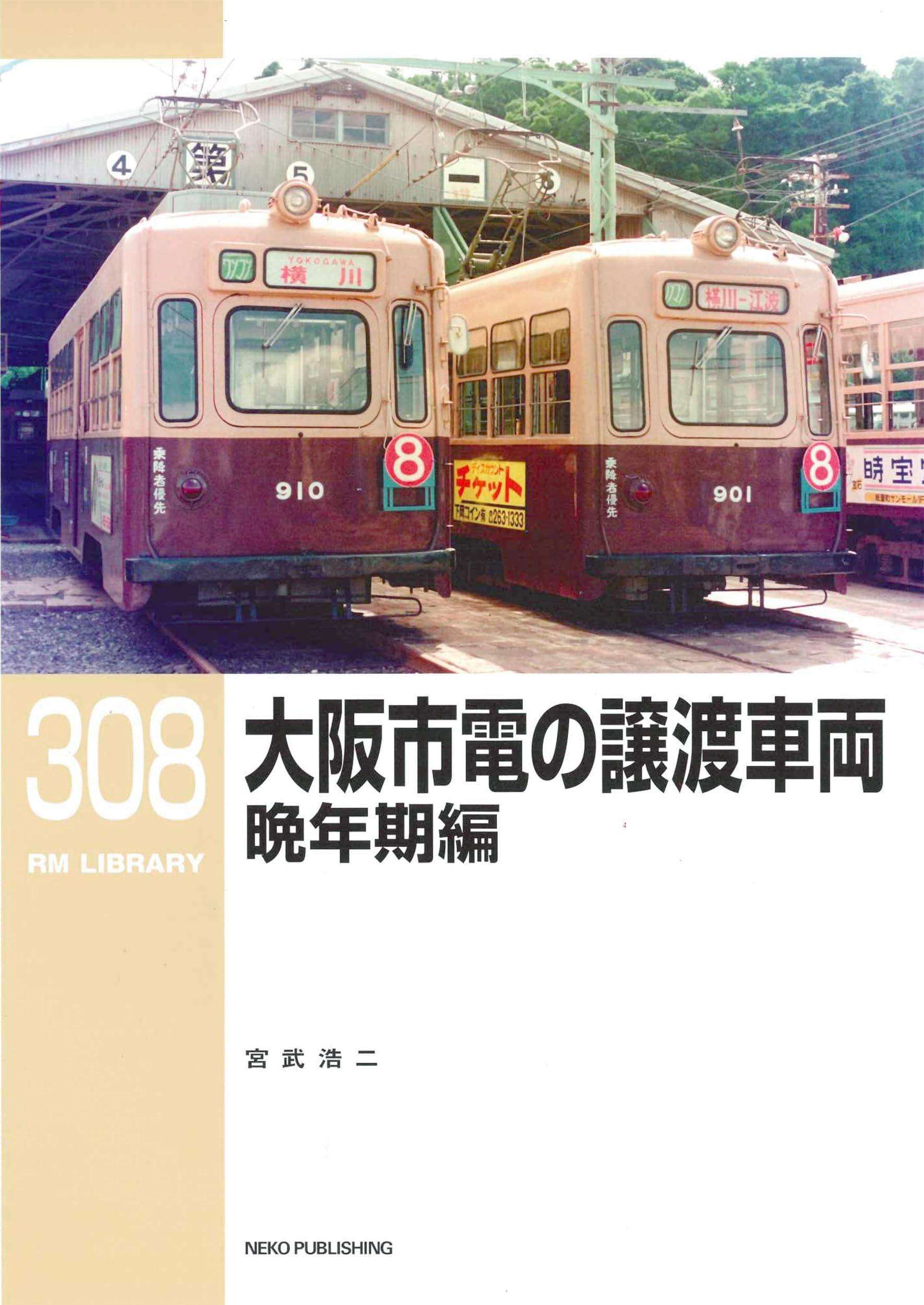 Amazon.co.jp: RMライブラリー308 大阪市電の譲渡車両 晩年期編 (RM