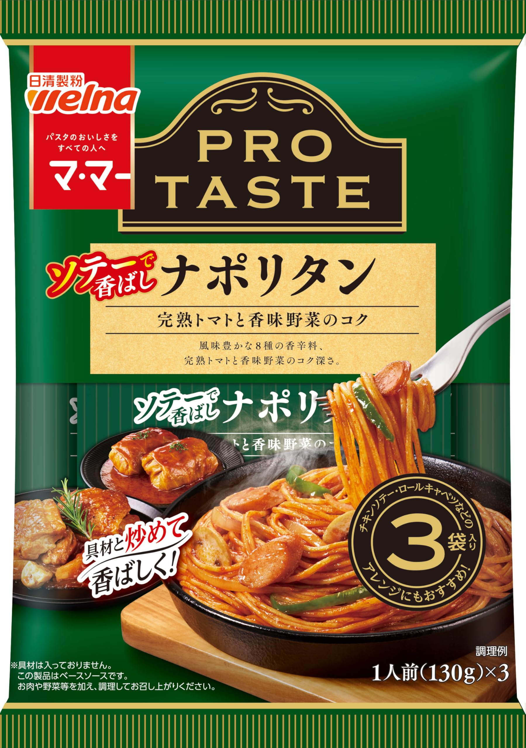 Amazon.co.jp: マ・マー PRO TASTE ソテーで香ばしナポリタン 3袋入り 