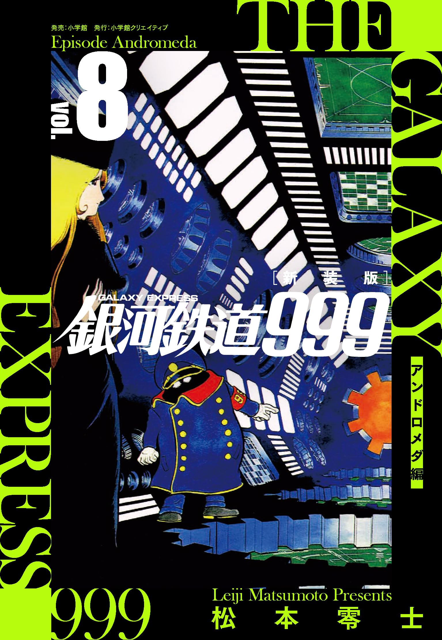 新装版 銀河鉄道999 -アンドロメダ編- (8) | 松本 零士 |本