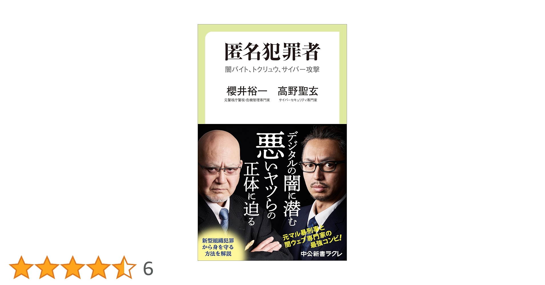 匿名犯罪者-闇バイト、トクリュウ、サイバー攻撃 (中公新書