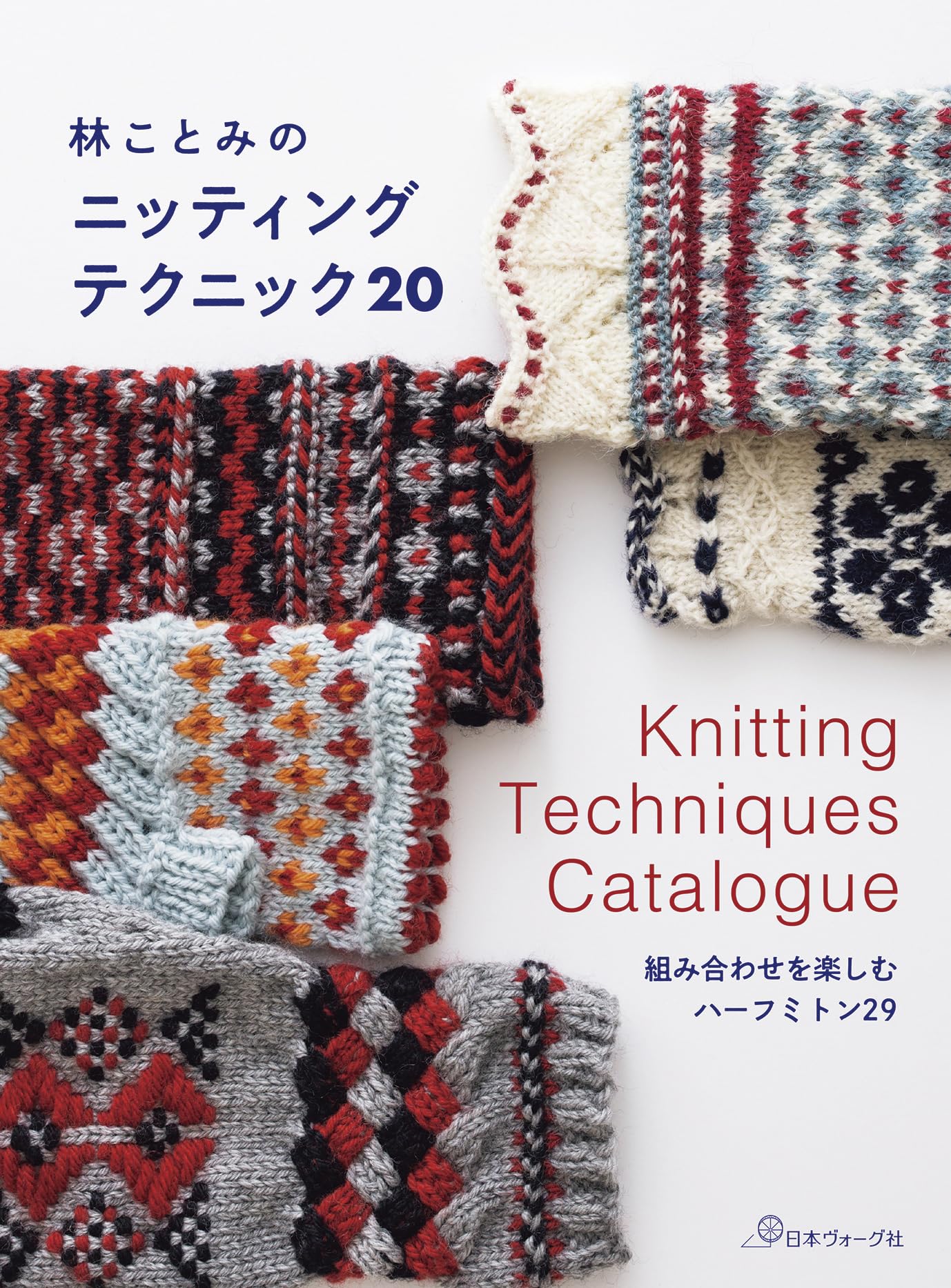 林ことみのニッティング テクニック20 | 林ことみ |本 | 通販 | Amazon