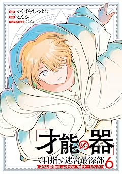 「才能の器」で目指す迷宮最深部 スキル横伸ばしのはずが、万能チートだった！
