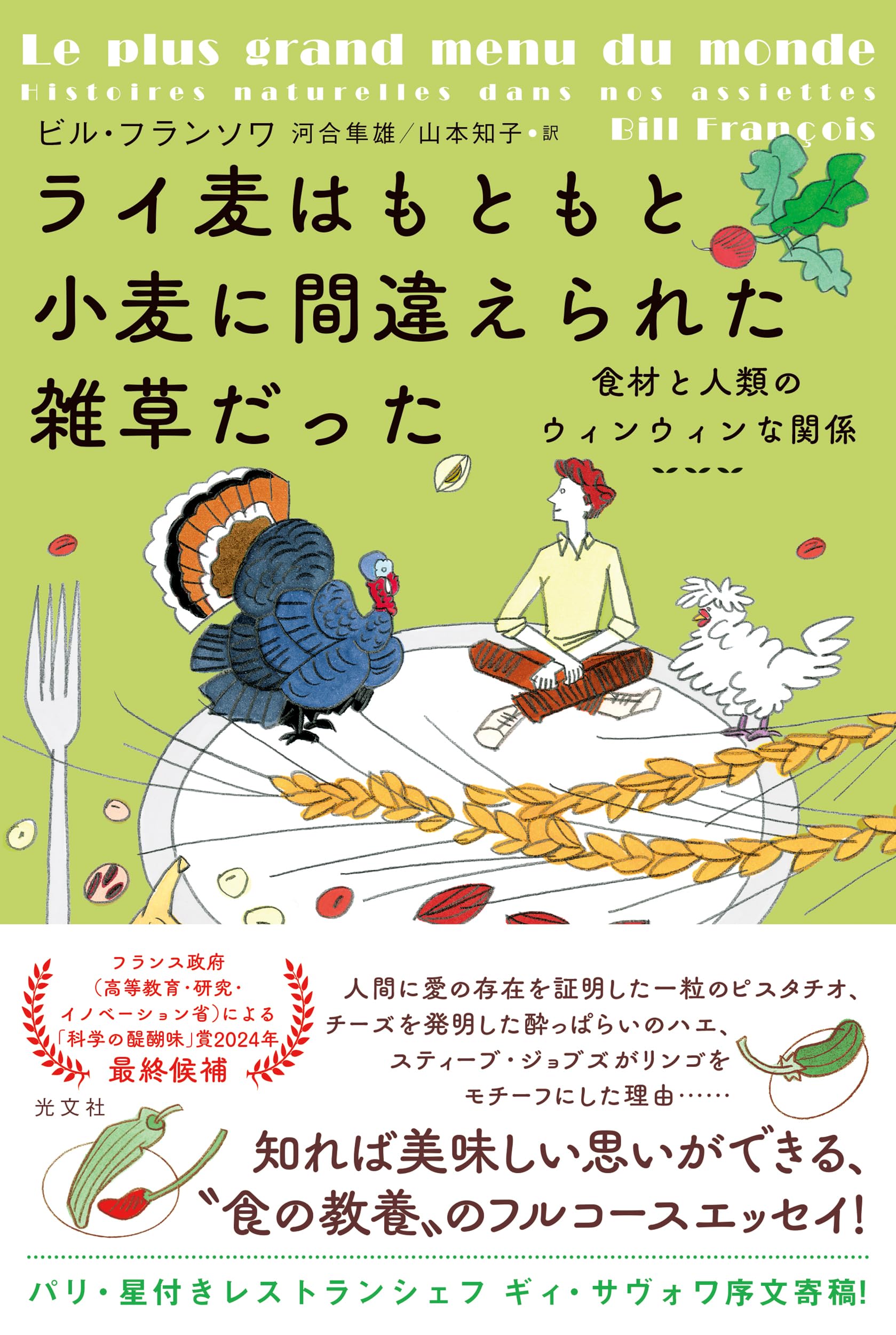 ライ麦はもともと小麦に間違えられた雑草だった 食材と人類のウィン