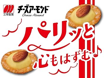 Amazon.co.jp: 三幸製菓 チーズアーモンド 15枚×16袋 : 食品・飲料・お酒