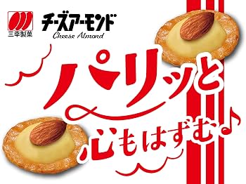 Amazon.co.jp: 三幸製菓 チーズアーモンド 15枚×16袋 : 食品・飲料・お酒