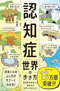 認知症世界の歩き方