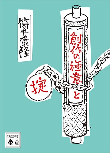 創作の極意と掟 (講談社文庫)