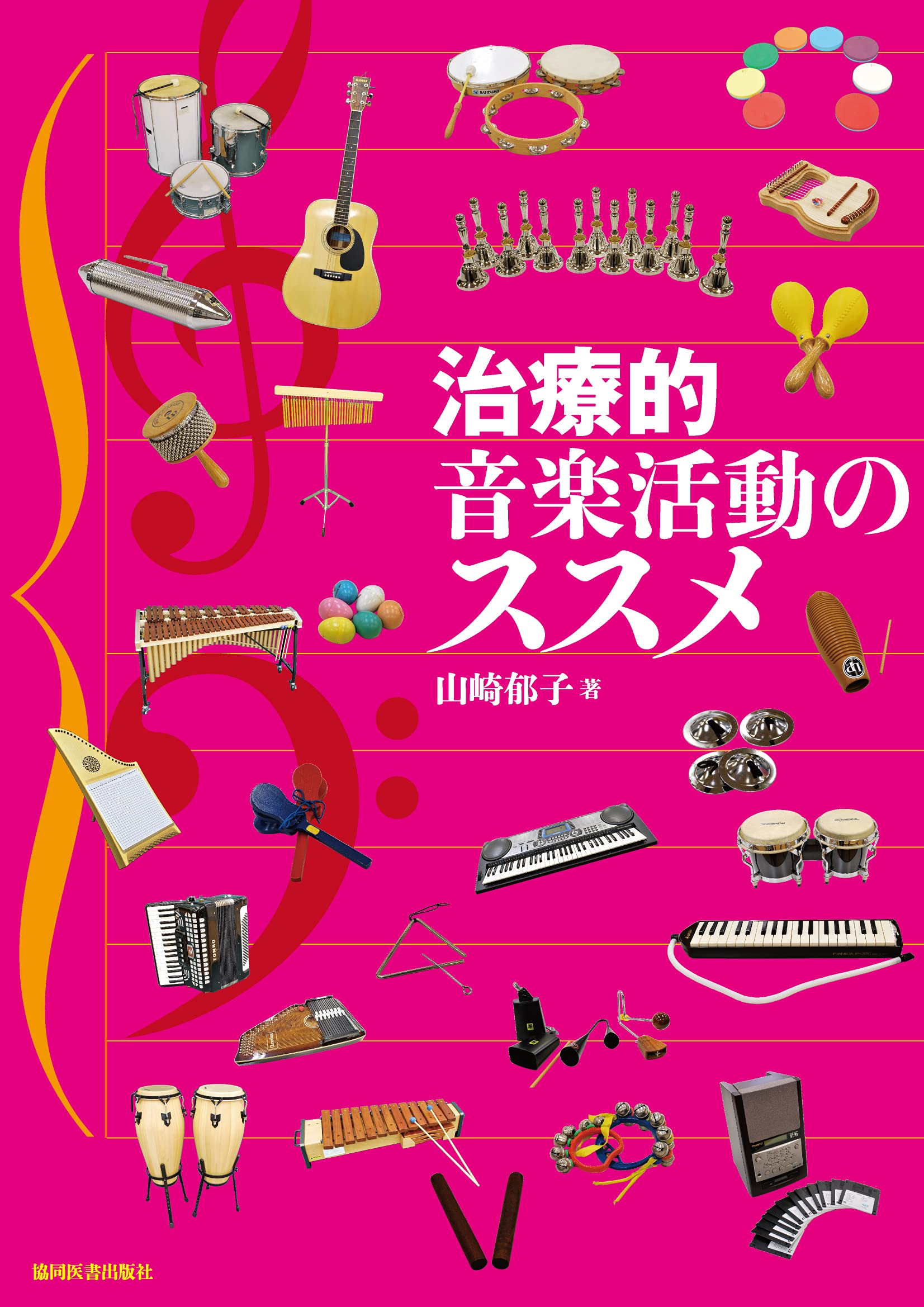 治療的音楽活動のススメ | 山崎郁子 |本 | 通販 | Amazon
