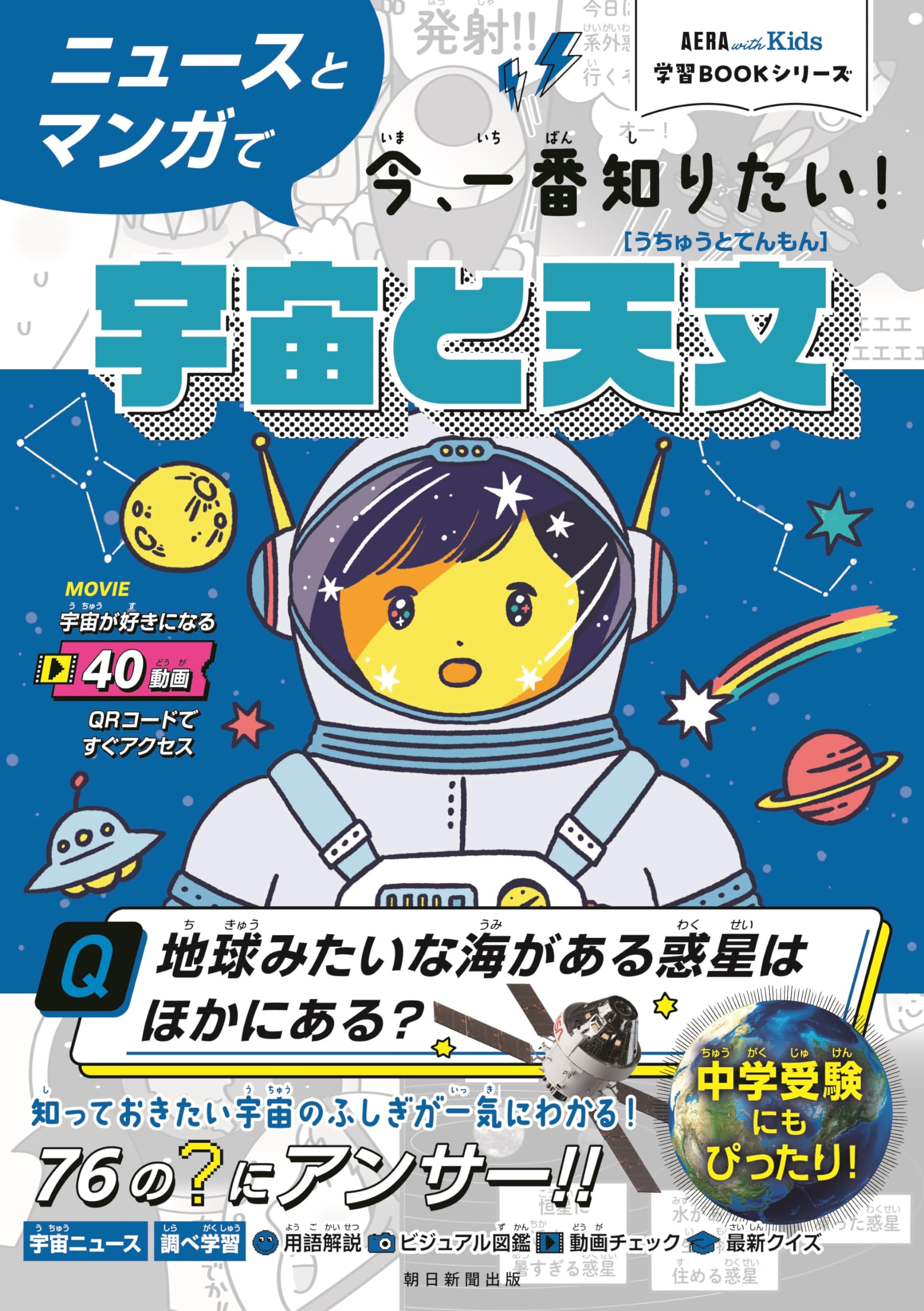 AERA with Kids 学習BOOKシリーズ】ニュースとマンガで 今、一番知り