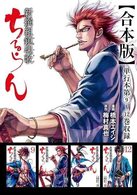 『ちるらん 新撰組鎮魂歌 合本版 3巻』の表紙イラスト 電子書籍 漫画