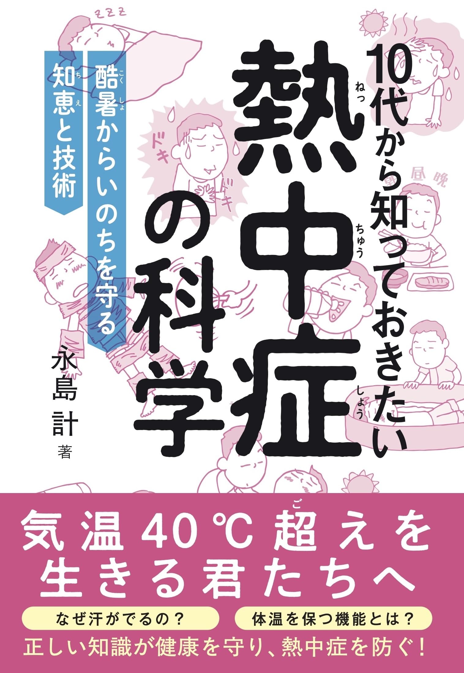 Amazon.co.jp: 10代から知っておきたい熱中症の科学: 酷暑からいのちを