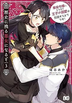 歴史に残る悪女になるぞ 悪役令嬢になるほど王子の溺愛は加速するようです！ 3