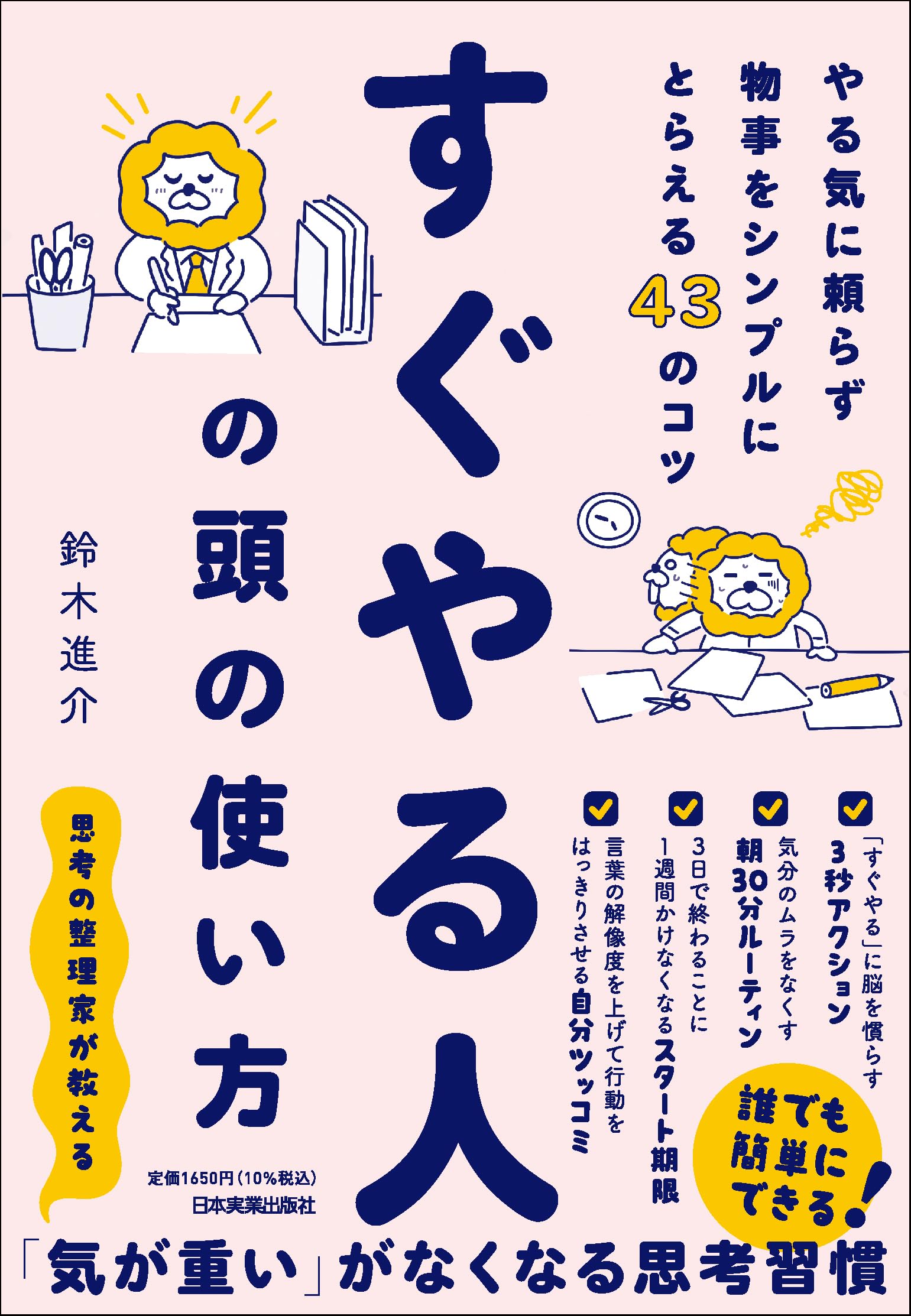 すぐやる人の頭の使い方 やる気に頼らず物事をシンプルにとらえる43の
