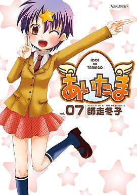 あいたま ： 7 (アクションコミックス)