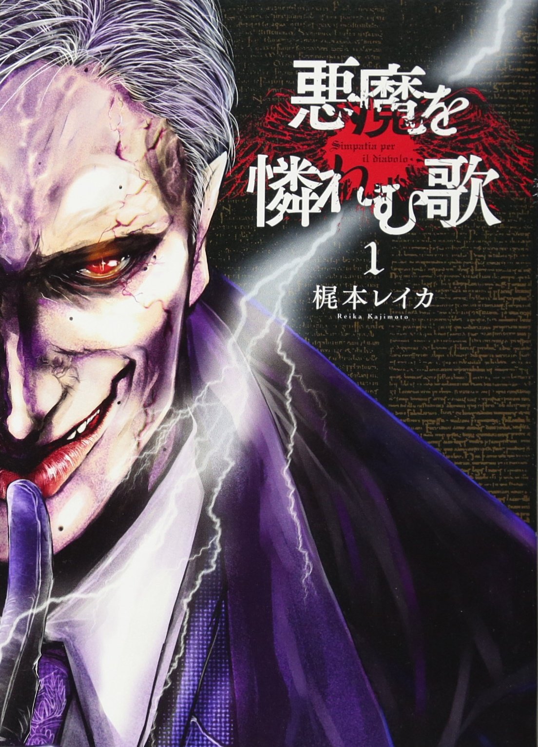 悪魔を憐れむ歌 1 バンチコミックス 梶本レイカ 本 通販 Amazon