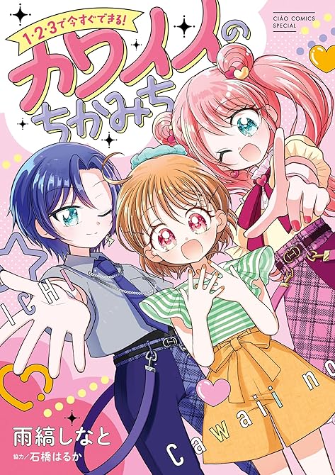 1・2・3で今すぐできる！カワイイのちかみちの表紙イラスト