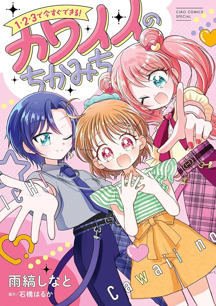 Amazon.co.jp: 1・2・3で今すぐできる！カワイイのちかみち