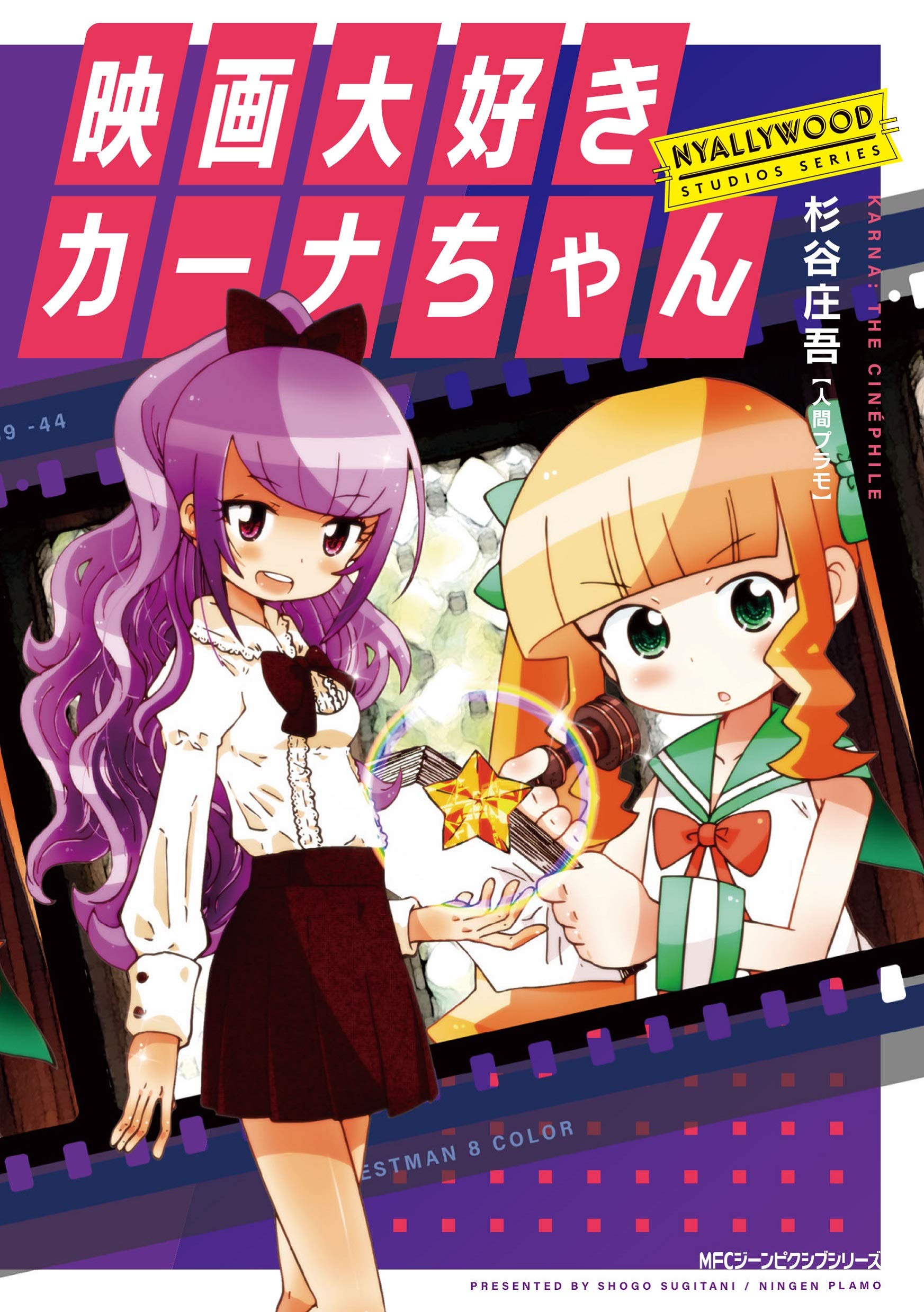 Amazon.co.jp: 映画大好きカーナちゃん NYALLYWOOD STUDIOS SERIES