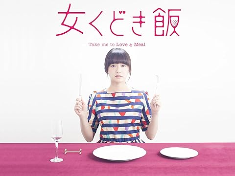 女くどき飯