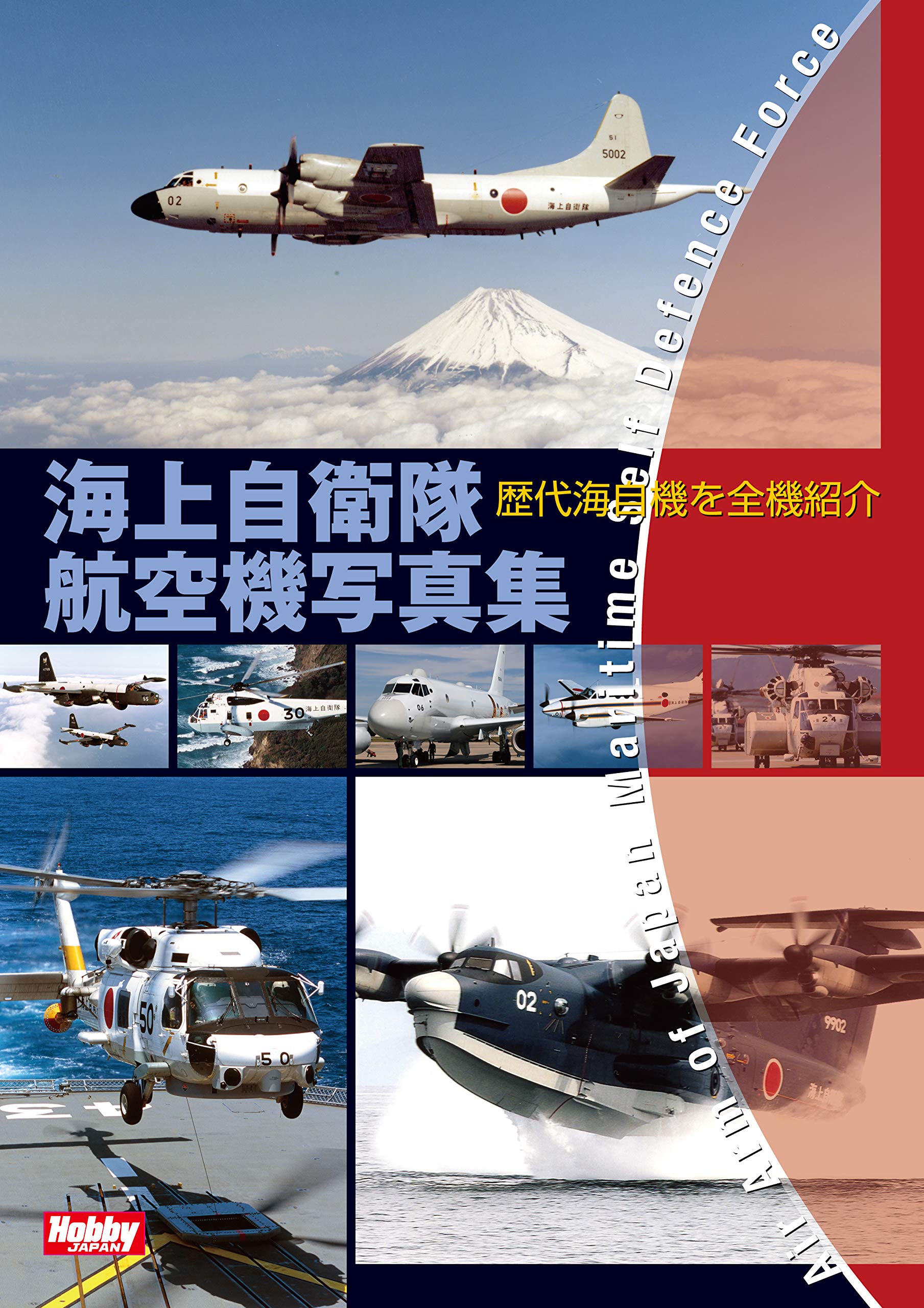 海上自衛隊航空機写真集 |本 | 通販 | Amazon