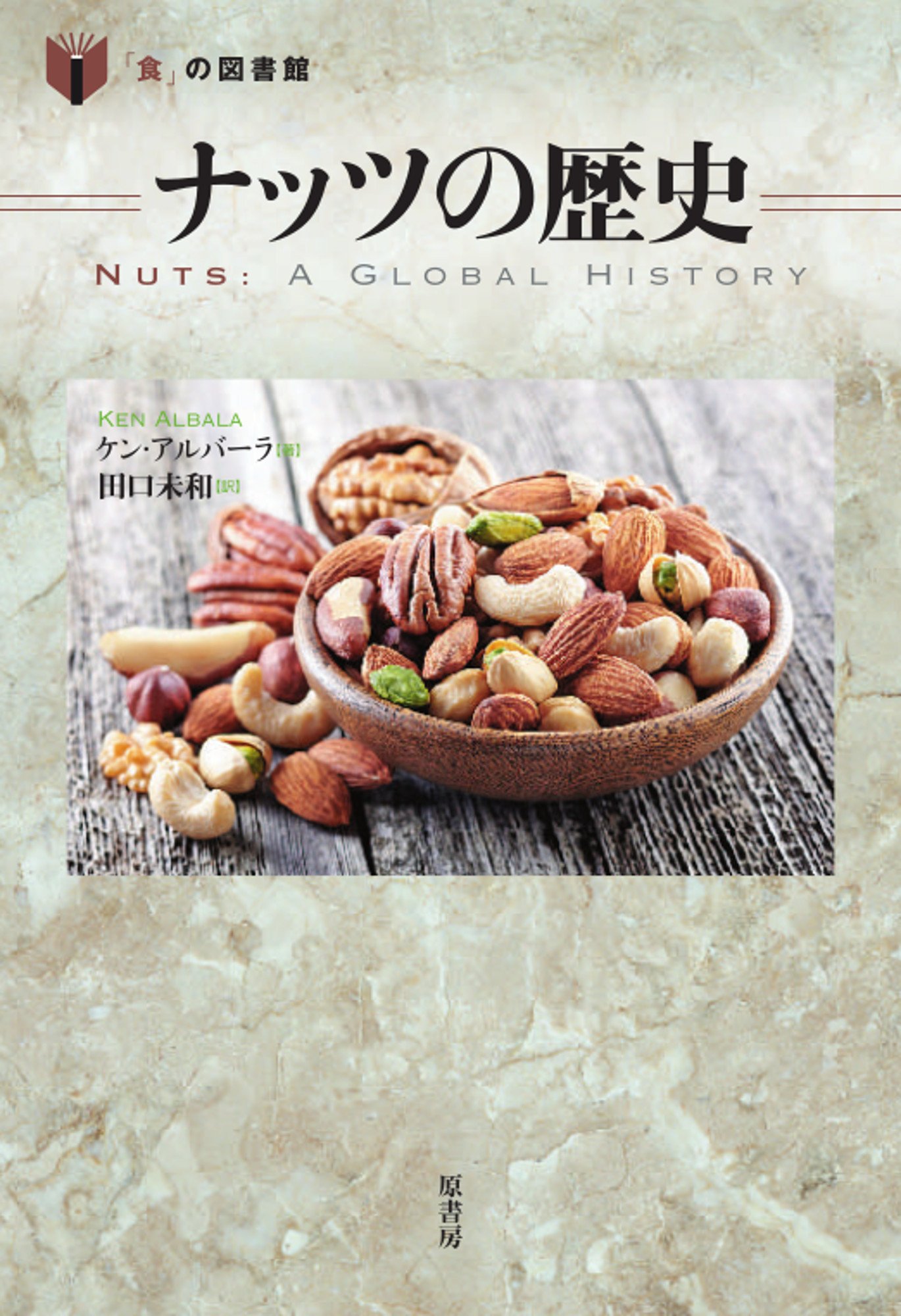 ナッツの歴史 (「食」の図書館) | アルバーラ,ケン, 未和, 田口 |本