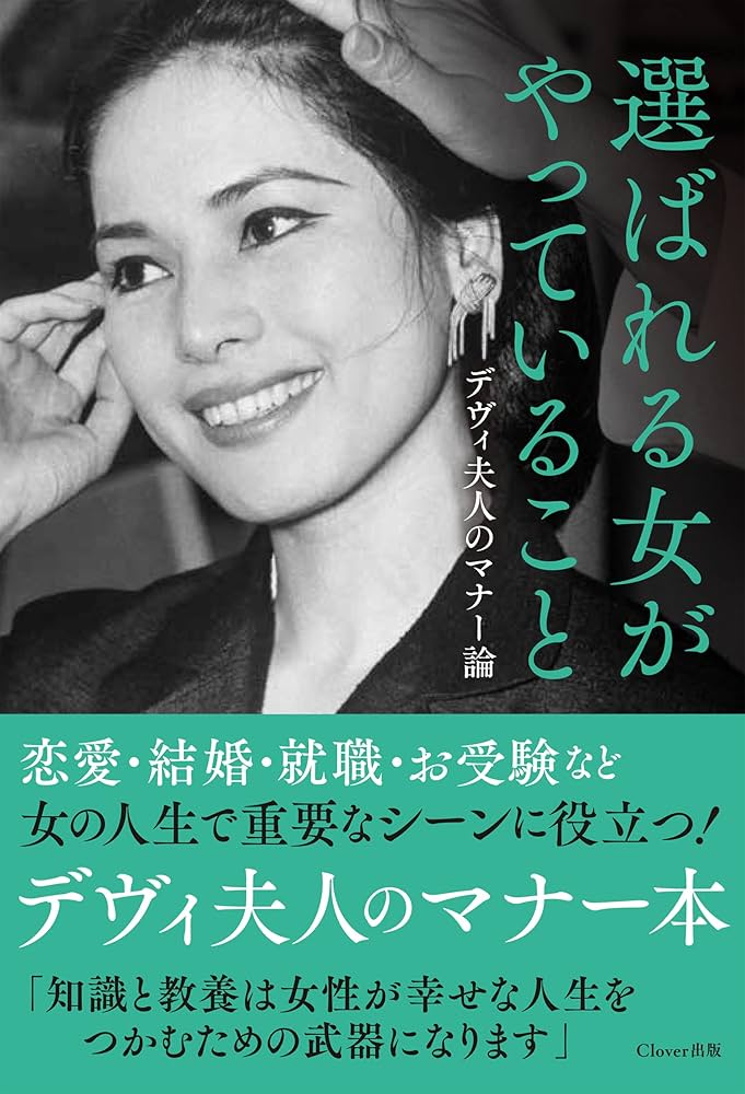 選ばれる女がやっていること: デヴィ夫人のマナー論: ラトナ