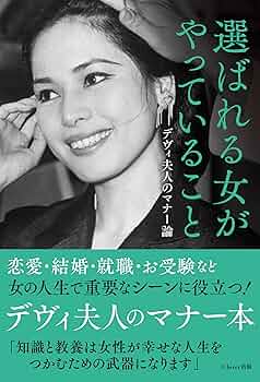 社交界への誘い　デヴィ•スカルノ 社交界への誘い デヴィ•スカルノ 本