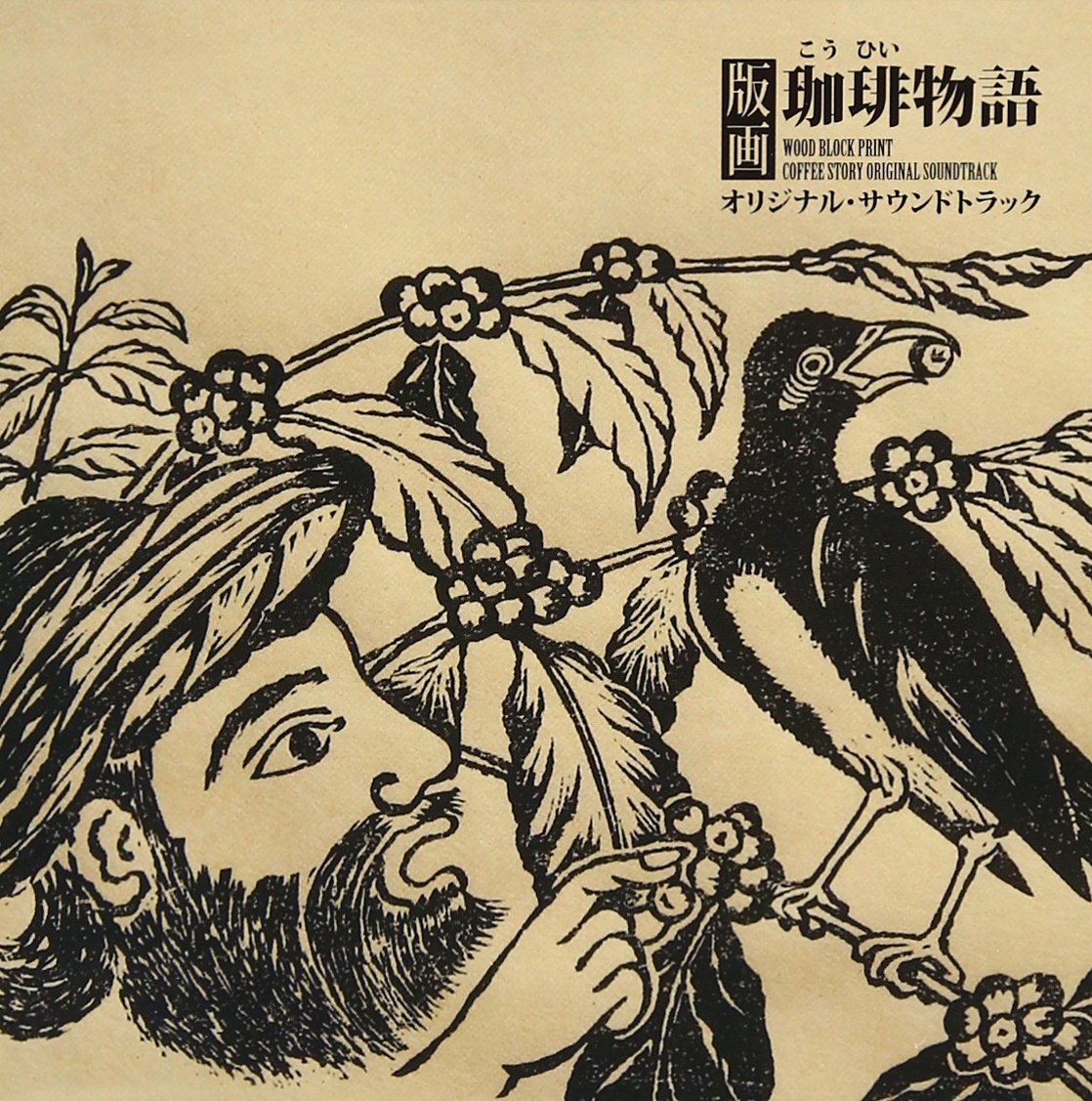 Amazon.co.jp: 版画珈琲物語オリジナルサウンドトラック - 寺尾紗穂