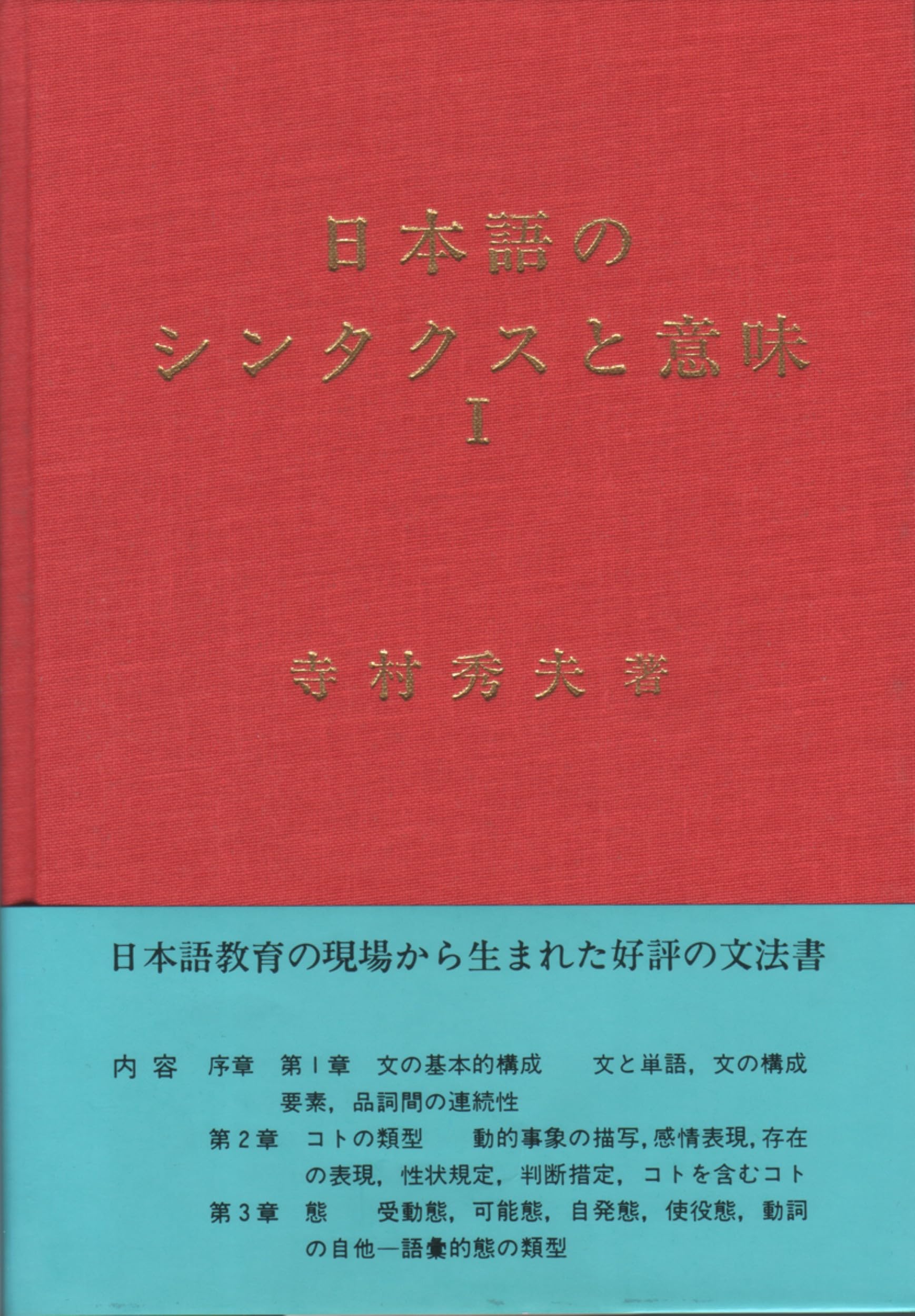 日本語のシンタクスと意味 (第1巻) | 秀夫, 寺村 |本 | 通販 | Amazon